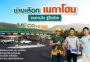 ช่างเลือก “เมกาโฮม” จบงานไว รู้ใจช่าง
