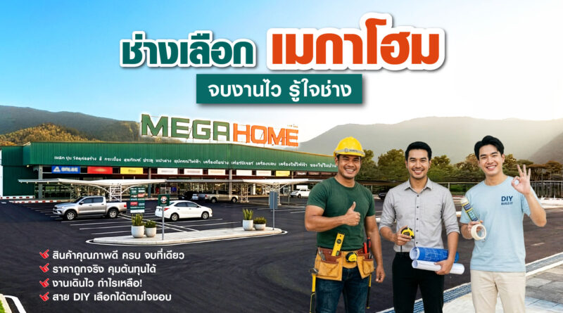 ช่างเลือก “เมกาโฮม” จบงานไว รู้ใจช่าง