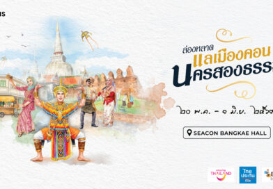สัมผัสเสน่ห์อารยธรรมแดนใต้ เมืองนครศรีธรรมราช ในงาน “ล่องหลาด แลเมืองคอน นครสองธรรม” ที่ “ซีคอน บางแค”   