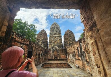 “ใจได้ ก็เที่ยวได้”  เมื่อวัยเก๋า ร่วมเล่าขาน ตำนานวิถี ที่ สุโขทัย … กำแพงเพชร