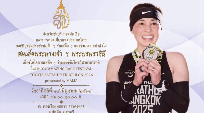 ทุกภาคส่วนผนึกกำลังเต็มร้อย! สัตหีบพร้อมต้อนรับมหกรรมไตรกีฬาระดับนานาชาติ
