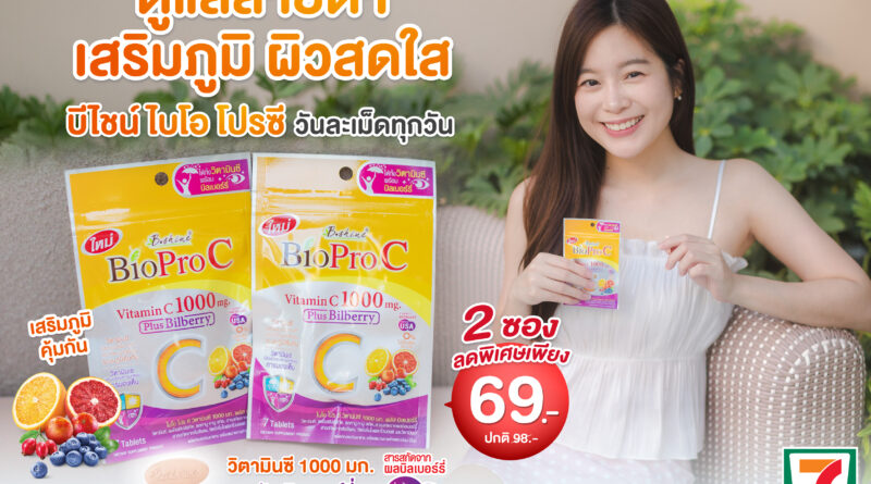 การ์ดอย่าตก! เข้าหน้าฝนแถมโควิดระบาดรอบใหม่ ฟิตสุขภาพด้วย “ไบโอ โปร ซี วิตามินซี 1000 มก.” สูตรอ่อนโยน ดูดซึมดี พลัสบิลเบอร์รี่ ดูแลสายตา ผิวพรรณ