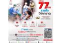 Donation HUB สภากาชาดไทย – กลุ่มศิษย์เก่าโรงเรียนศึกษานารี จัดวิ่งการกุศล “Bangkok Double Bridge Half Marathon For Red Cross 2026” ปี 2