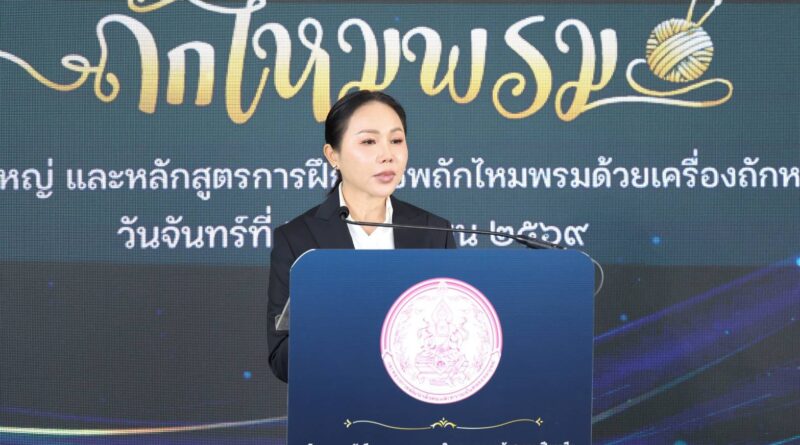 พม. Kick-off อบรมวัยเก๋า ถักไหมพรม ด้วยเครื่องอัตโนมัติ ปักหมุด 15 จว.นำร่อง หนุนสูงวัยมีงานจากฐานชุมชน