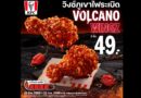 KFC ประเทศไทย เอาใจสายเผ็ดส่ง “วิงซ์ภูเขาไฟระเบิด” ท้าปะทะความอร่อยจากพริกที่เคยเผ็ดที่สุดในโลก