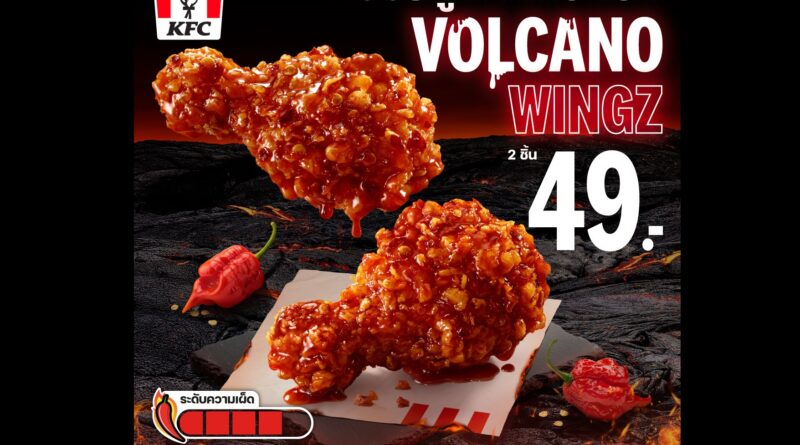 KFC ประเทศไทย เอาใจสายเผ็ดส่ง “วิงซ์ภูเขาไฟระเบิด” ท้าปะทะความอร่อยจากพริกที่เคยเผ็ดที่สุดในโลก