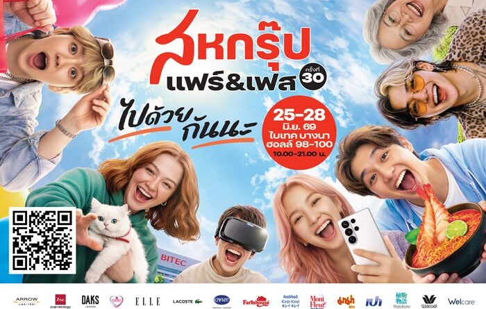  “สหกรุ๊ป แฟร์ & เฟส ครั้งที่ 30” จัดเต็ม ยกทัพศิลปินชื่อดังขึ้นเวทีคอนเสิร์ต 25-28 มิ.ย.นี้ ที่ไบเทค บางนา