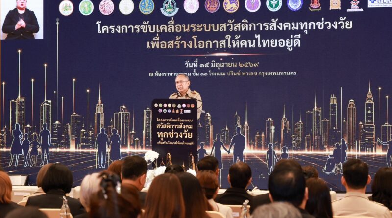 พม. ผนึกกำลัง 14 กระทรวงจัดทำฐานข้อมูลสวัสดิการสังคมกลางของประเทศช่วย ปชช.ทุกช่วงวัย เข้าถึงสิทธิสวัสดิการสังคม แม่นยำ ทั่วถึง ไม่ตกหล่น
