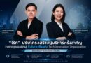 “ไร้ท์” ดัน กาญจนา และ ดร.ธานี ผู้บริหารรุ่นใหม่ไฟแรง วางรากฐานองค์กรสู่ Future-Ready Tech Innovation Organization ขับเคลื่อนการเติบโตอย่างยั่งยืน
