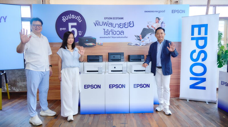 เอปสันยกระดับตลาดเครื่องพิมพ์ ชูรับประกัน 5 ปี พร้อมเปิดตัว EcoTank เจนใหม่รับดีมานด์โฮมยูสและออฟฟิศขนาดเล็ก