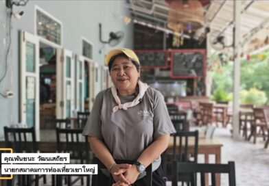 “พันชนะ” นายกสมาคมการท่องเที่ยวเขาใหญ่ ชวนปักหมุดแหล่งเที่ยวใหม่ “ท่ามะปรางค์” พร้อมปลุกกระแสแคมเปญ “ลดทั้ง หุบเขา#2”