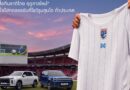 ฮุนไดชวนคนไทยเชียร์ “ช้างศึก” ศึก ASEAN Hyundai Cup™ 2026 พร้อมรับเสื้อทีมชาติไทยฤดูกาลใหม่ เมื่อไทยคว้าชัยเกมเหย้า