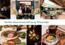 ห้องอาหารเกาหลีคองจู เปิดตัวโฉมใหม่อย่างเป็นทางการ