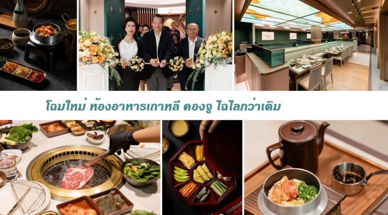 ห้องอาหารเกาหลีคองจู เปิดตัวโฉมใหม่อย่างเป็นทางการ