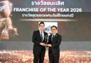 กาแฟพันธุ์ไทย ผงาดแชมป์ 2 ปีซ้อน ! กวาด 2 รางวัลใหญ่ Thailand Franchise Award 2026 ตอกย้ำผู้นำธุรกิจแฟรนไชส์อันดับ 1 ของไทย