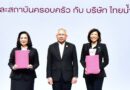 สค. จับมือไทยน้ำทิพย์ ลงนาม MOU ส่งเสริมและพัฒนาทักษะอาชีพสตรีและครอบครัว สร้างรายได้ ยกระดับคุณภาพชีวิตอย่างยั่งยืน