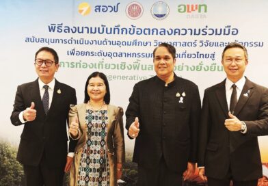 สอวช. จับมือ อพท. หนุนยกระดับท่องเที่ยวไทยสู่ “การท่องเที่ยวเชิงฟื้นสร้าง”