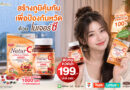 ฝนตกหนัก รีบเติมภูมิคุ้มกันด่วน! บีไชน์ ส่ง “เนเจอร์ซี สูตรใหม่” วิตามินซีธรรมชาติ เข้มข้น 4 เท่า เสริมภูมิ-ดูแลผิวใส