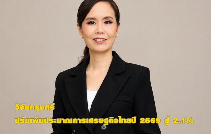 วิจัยกรุงศรีปรับเพิ่มประมาณการเศรษฐกิจไทยปี 2569 สู่ 2.1%