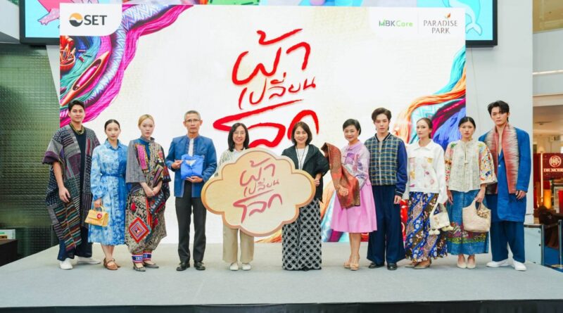 SET จับมือ พาราไดซ์ พาร์ค จัดงาน “ผ้าเปลี่ยนโลก” ยกทัพผ้าไทยและงานคราฟต์จากทั่วประเทศ ชู 4 แนวคิดสู่ความยั่งยืน