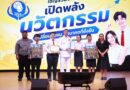 มรส. โชว์พลัง “วิศวกรสังคม” เปิดเวที 11 โมเดลนวัตกรรม แก้ปัญหาชุมชนจากพื้นที่จริง สู่การพัฒนาที่ยั่งยืน