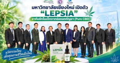 มช.เปิดตัว “LEPSIA” ยากันชักในเด็กจากช่อดอกกัญชา ความสำเร็จด้านนวัตกรรมการแพทย์ไทยคุณภาพมาตรฐานสากล