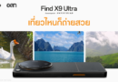 OPPO ร่วมกับ อ.ส.ท. เปิด 4  เส้นทางท่องเที่ยว สัมผัสเสน่ห์ไทยถ่ายทอดความงามทุกมิติผ่านสมาร์ตโฟนระดับแฟลกชิป