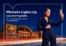 16-17 ตุลาคม นี้เท่านั้น !! Michelin Lights Up ชวนชมการแสดงแสงสีและภาพเคลื่อนไหวสุดตระการตา  บนตัวอาคารสถานีรถไฟหัวลำโพง