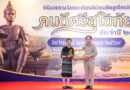 จังหวัดสุโขทัยเชิดชูเกียรติ นพ.ปราเสริฐ ปราสาททองโอสถ มอบรางวัล “คนดีศรีสุโขทัย” ประจำปี 2569