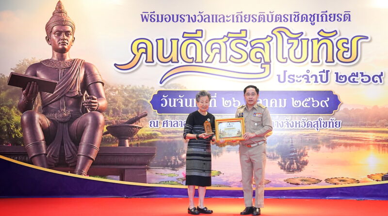 จังหวัดสุโขทัยเชิดชูเกียรติ นพ.ปราเสริฐ ปราสาททองโอสถ มอบรางวัล “คนดีศรีสุโขทัย” ประจำปี 2569