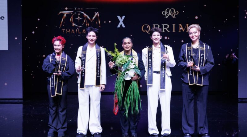 ปังสมการรอคอย! ‘ครูเม’ คว้ามงกุฎ “THE TOM THAILAND 2026” คนแรกของโลก ปิดฉากรอบไฟนอลสุดยิ่งใหญ่