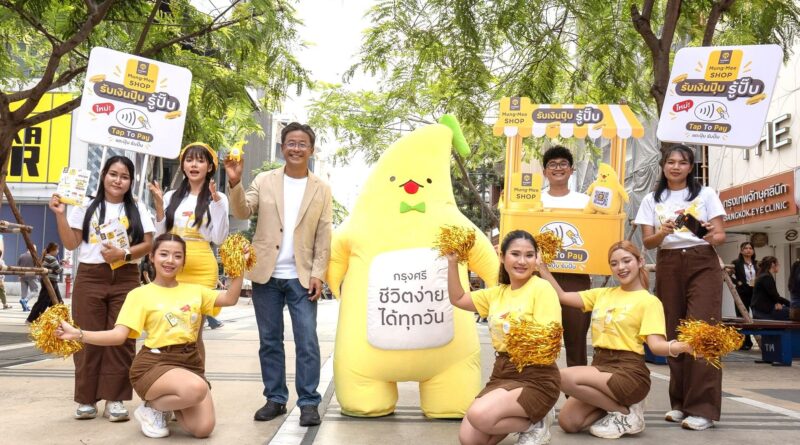กรุงศรี เปิดแคมเปญ กรุงศรี มั่งมี ช้อป Tap to Pay “รับเงินปุ๊บ รู้ปั๊บ ยิ่งใช้ ยิ่งมั่งมี”