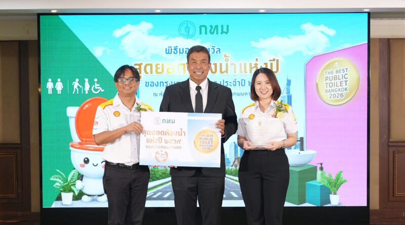 เชลล์คว้ารางวัล “สุดยอดห้องน้ำแห่งปี 2569”