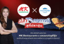 MK GROUP ผนึกกำลัง MK Restaurants x แหลมเจริญซีฟู้ด ชูจุดแข็งสร้างเมนู พร้อมประสบการณ์ใหม่ เจาะฐานลูกค้าข้ามแบรนด์